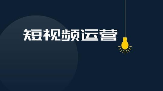自媒體短視頻不會(huì)做？看完這個(gè)你就會(huì)啦！